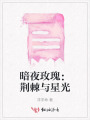 暗夜玫瑰：荆棘与星光