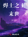 烬土之上：末世