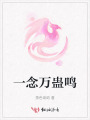 一念万蛊鸣
