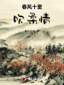 春风十里吹柔情