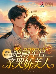 随军北大荒，绝嗣军官亲哭娇美人