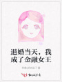退婚当天，我成了金融女王