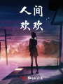 人间欢欢