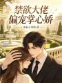 禁欲大佬偏宠掌心娇