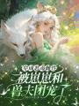 穿成恶毒雌性被崽崽和兽夫团宠了