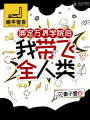 绑定万界学院后，我带飞全人类