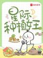 星际种植女王
