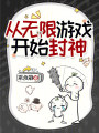 从无限游戏开始封神
