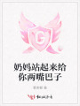 奶妈站起来给你两嘴巴子