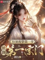 扮演废柴第一步，掀翻第一宗门