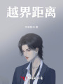 越界距离