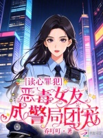 读心罪犯：恶毒女友成警局团宠