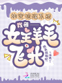 绑定捡漏系统，我薅女主羊毛飞升