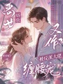 恶女娇软又作？被反派大佬缠腰宠
