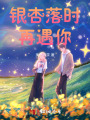银杏落时再遇你
