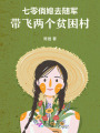 七零俏媳去随军，带飞全家被娇宠