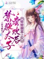 禁欲太子尝欢后，娇娇揣崽上位