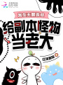 我在无限游戏给副本怪物当老大