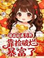 废品站通万界，靠捡破烂暴富了