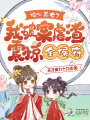 偏心养女？我破案虐渣震惊全侯府