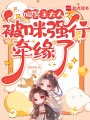 喵！冥王大人被咪强行牵缘了