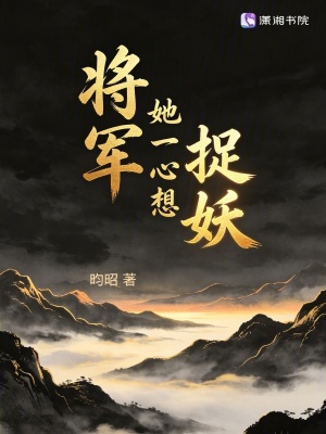 将军她一心想捉妖