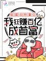 收到未来日记，我狂赚百亿成首富