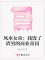 风水女帝：我毁了渣男的商业帝国
