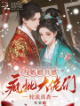 与奶娘共感，疯批大佬们轮流真香