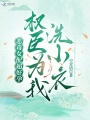 恶毒女配超好孕，权臣为我洗小衣
