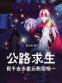 公路求生，假千金杀疯后断层榜一
