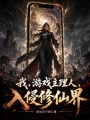 我，游戏主理人，入侵修仙界