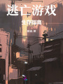 逃亡游戏生存指南