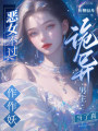 穿成惊悚失忆BOSS恶毒前女友