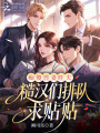 痴傻兽妻旺夫，糙汉们排队求贴贴