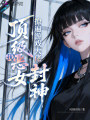 我，顶级恶女，撩遍游戏大佬封神