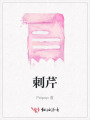 刺芹
