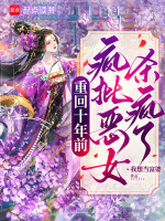 重回十年前，被禁欲摄政王宠坏了