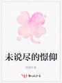 未说尽的憬仰