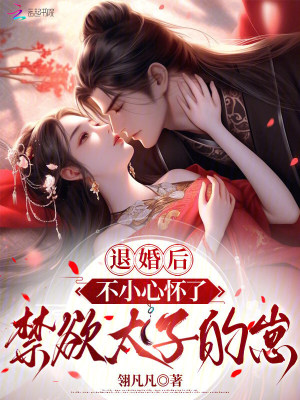 退婚后，不小心怀了禁欲太子的崽