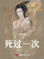 死过一次