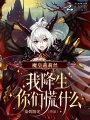 魔皇莉莉丝：我降生你们慌什么