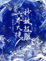 我修仙太抽象，六界大佬秒被征服