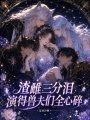 渣雌三分泪，演得兽夫们全心碎