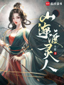 山海渡灵人