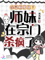 杂灵根修仙？师妹在宗门杀疯了