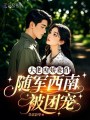 大佬凶！娇妻俏！随军西南被团宠