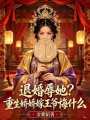 退婚辱她？重生娇娇嫁王爷悔什么