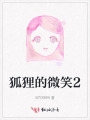 狐狸的微笑2