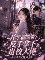 开学被验资？反手拿下贵校大佬